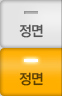 정면