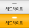 헤드라이트